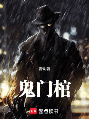 鬼门棺小说