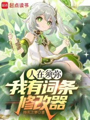 人在须弥我有词条修改器免费