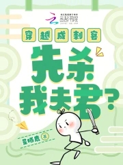 穿越成刺客,先杀我夫君免费阅读