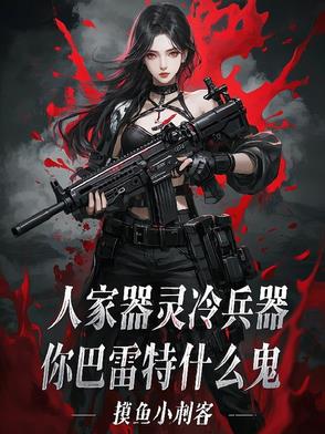 人家器灵冷兵器,你巴雷特什么鬼听书