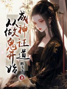 成神证道从做鬼开始小说