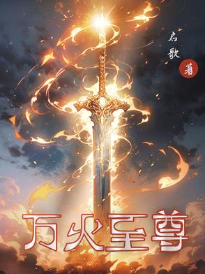 万道至尊玄幻小说