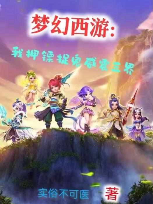 梦幻西游:我押镖捉鬼威震三界 实俗不可医
