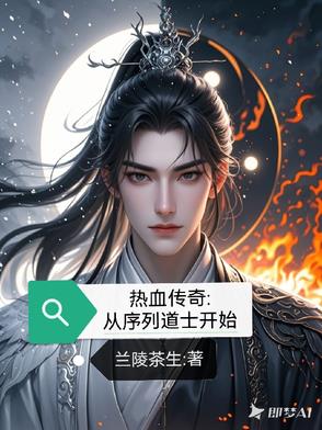 热血传奇类的小说主角穿越道士