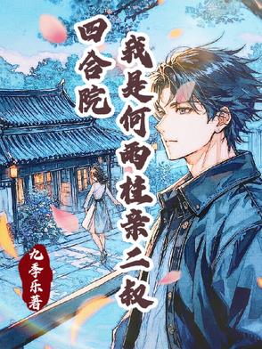四合院:身怀签到系统的我