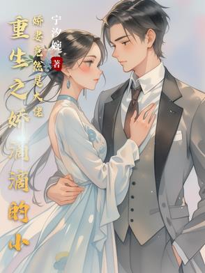 重生之娇妻萌萌哒小嘟嘟