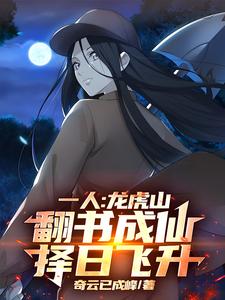 龙虎山传人小说