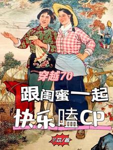 恶毒女配七零种田免费