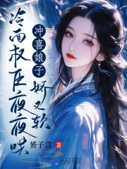 冲喜娘子娇又软,冷面权臣夜夜哄_