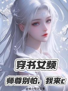 白发仙尊受