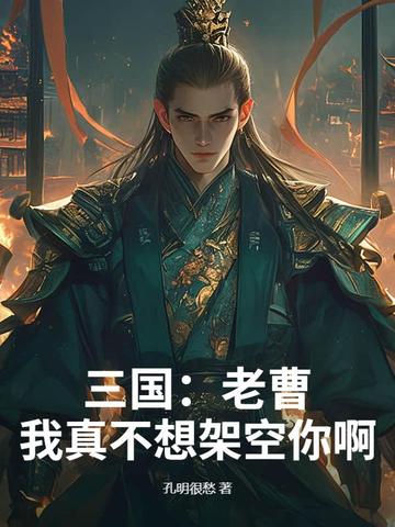 三国:老曹,我真不是谋士