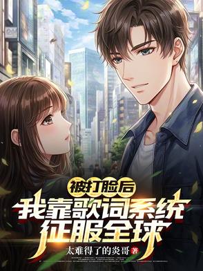 被打脸的我小说知乎