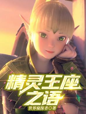 精灵王座搜狗百科