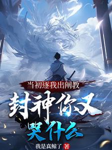 洪荒,我,阐教弃徒,阅读就超神