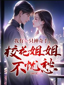 我有一双神奇手小说
