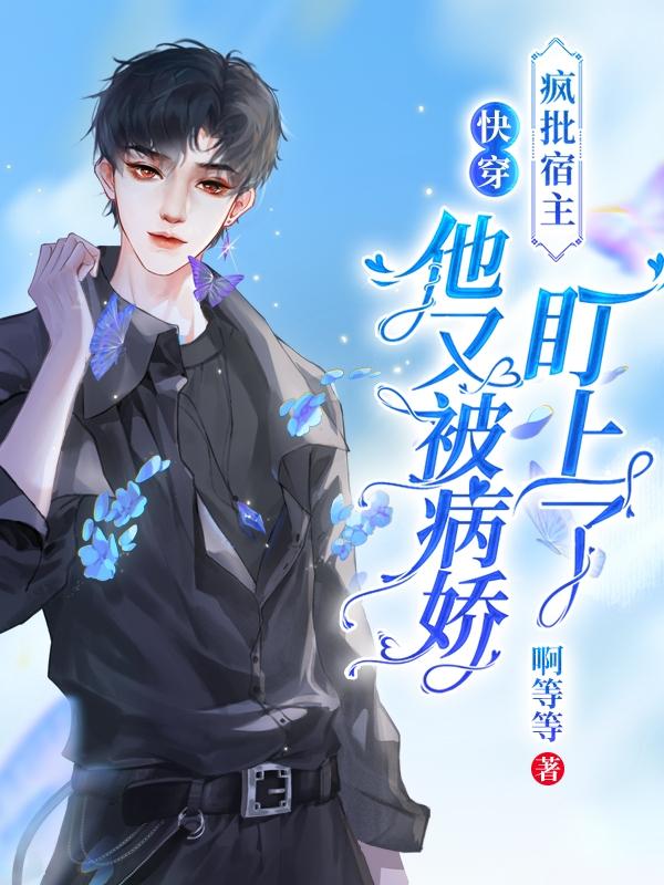 快穿疯批宿主又在崩剧情了爱干饭的团子