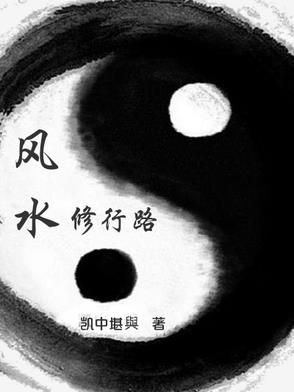 风水修行路 小说评分多少