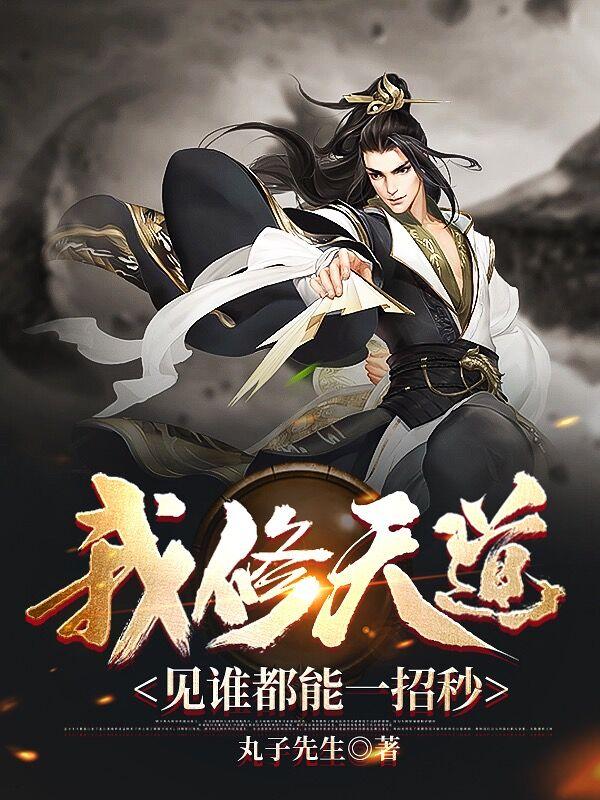 我修天道,见谁都能一招秒等级划分