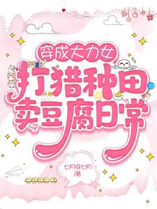 穿成大力女小说