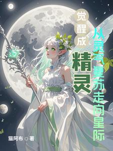精灵觉醒开局