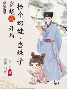 捡了一个小奶娃小说章节
