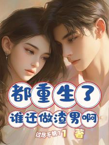 我都重生了渣攻