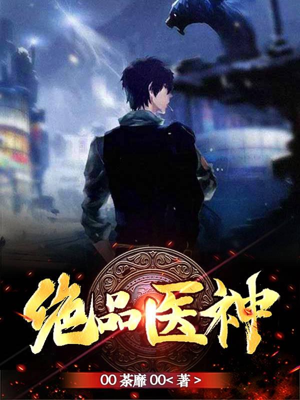 绝品医神徐俊逸林若雪小说全集