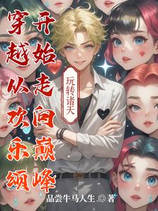 穿越到《欢乐颂》