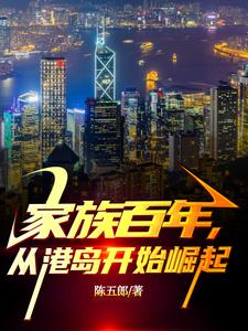 家族百年,从港岛开始崛起包宇