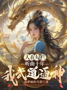 反派:勾栏听曲,奖励千年修为!