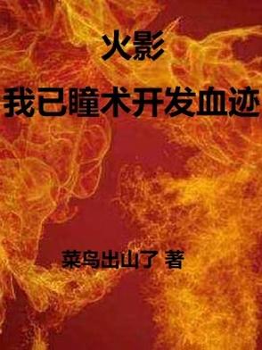 火影之瞳术巅峰小说