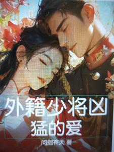 开国外籍少将