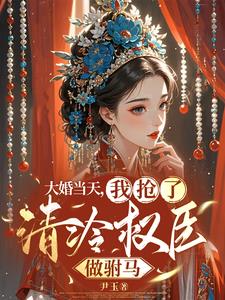 夺权公主28