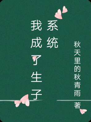生子系统[快穿]
