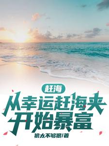 赶海:从幸运赶海夹开始暴富狼太不够狠