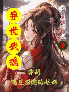 异世武魂风暴 御剑仙流