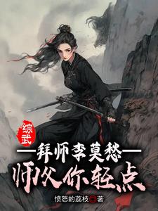 综武拜师李莫愁免费阅读