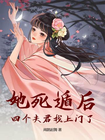 她死了一尸两命他也跟着疯了是什么小说
