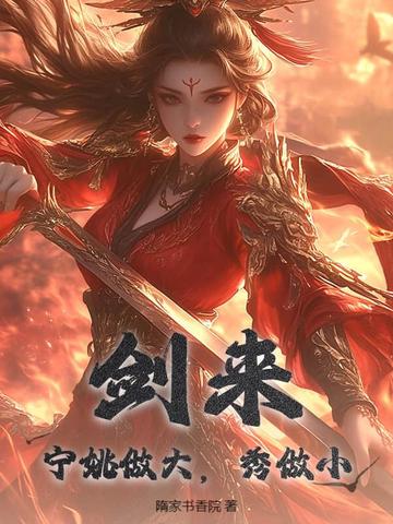 剑来宁姚修为