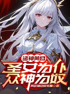把圣女炼制成傀儡系统