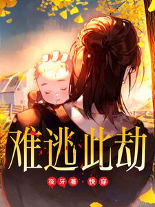 难逃此劫是成语吗