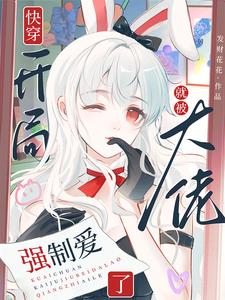 快穿开局就是