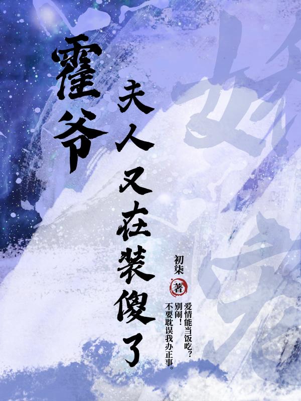 霍爷,夫人又去摆地摊了下载