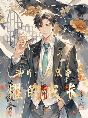 港片:卧底李光耀的成长史免费观看