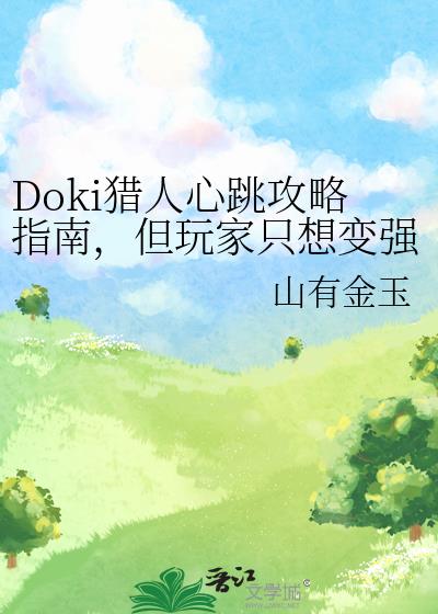 dokidokiliteratureclub实况