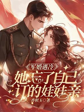 军婚她去部队找首长爷爷,却因迷路误入少将房间的小说