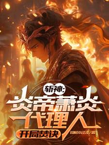 斩神:炎帝萧炎代理人,开局焚诀