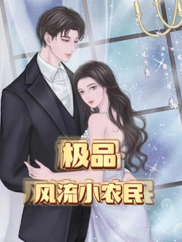 极品风流小农民程枫