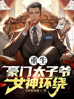 重生豪门太子爷!