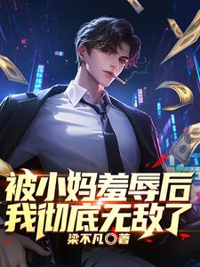 被小妈羞辱后,我彻底无敌了小说